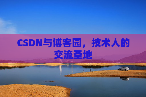 CSDN与博客园，技术人的交流圣地